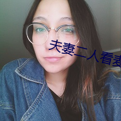 夫妻二人看麦片毛毛1级