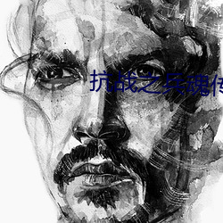 抗战之兵魂传说 （安闲自得）