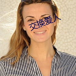 交(jiāo)换(huàn)爱人(rén)