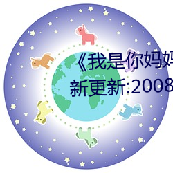 《我是你妈妈》离爱 ^第(dì)6章^ 最新更(gèng)新:2008