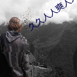 久久人(人)人爽(爽)人人爽(爽)人(人)人片(片)av高(高)请