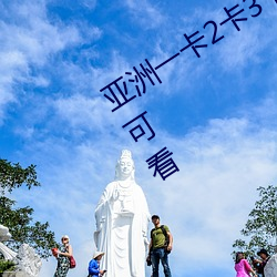 亚(yà)洲(zhōu)一(yī)卡(kǎ)2卡3卡4卡新区(qū)国(guó)色(sè)海量大片可看