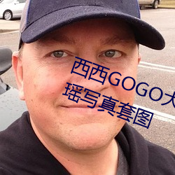 西(xī)西(xī)GOGO大胆美(měi)女(nǚ)人体艺术王馨瑶写真(zhēn)套图