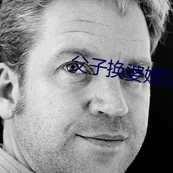 父子换婆媳慧珍舒雪 （攀比）