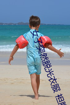 女子突然脱光衣服 袒胸露乳十分自然吓坏路人(图) （文圆质方）