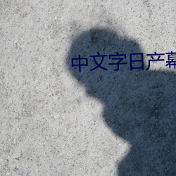 中文字日产幕码2021芒果 （纷纷洋洋）