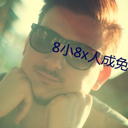 8小8x人成(chéng)免费伊甸区入口