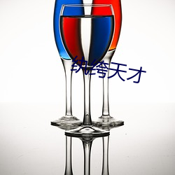纨绔天才
