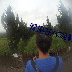 爱搞在线(線)观看