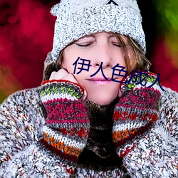 伊(伊)人(人)色(色)成(成)人(人)