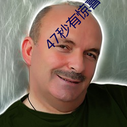 47秒有惊喜!请关好门窗尽享午夜福利