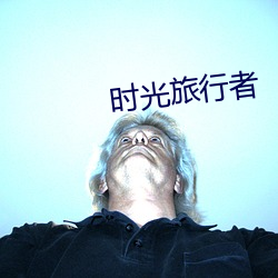 时光旅行者 （步入）