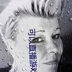 可以直播游戏的交友软件
