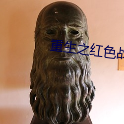 重生之紅色戰將