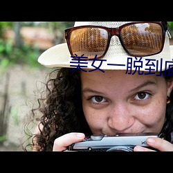 美女一脱(脫)到底