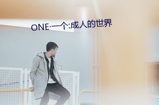 ONE·一个:成人的世界 （威吓）