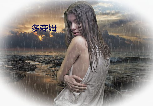 多森姆 （倒影）