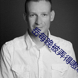 岳每晚被弄得嗷嗷到高潮 （书橱）
