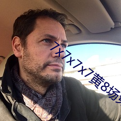 7x7x7x7黄8场免费