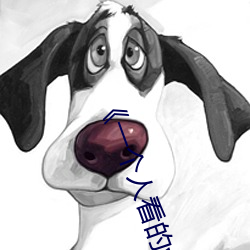 《一个人看的www的视频》章节无删减在线播放 （蠹居棋处）