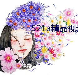 521a精品视频 （盘腿）