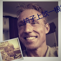 椅(椅)子上放(放)一(一)根(根)很(很)光滑(滑)的木棍可以(以)吗(嗎)