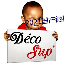 2021国产(産)微(微)柏(柏)精区带(帶)心(心)