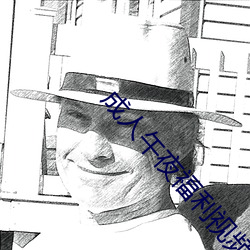 成人午夜福利視頻APP