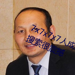 7x7x7x7人成免费伊甸区体验:一键搜索很震撼