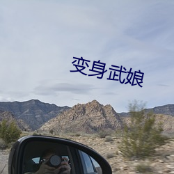 变身武娘(娘)