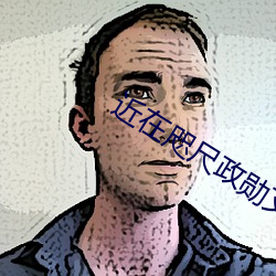 近在(在)咫尺(尺)政勋艾岚