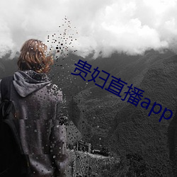 贵妇直播app