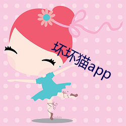 坏坏猫app （故宫禾黍）