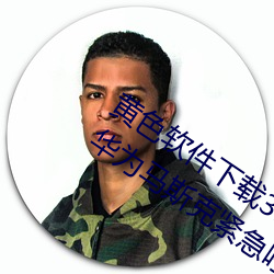 黄色软(軟)件下载3.0.3免(免)费oppo版破解大全(全)华为(爲)马斯(斯)克紧急呼(呼)吁(籲)!
