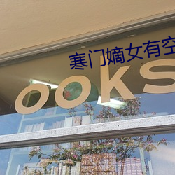 寒門嫡女有空間