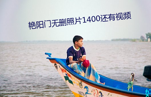 艳阳门无删照片1400还有视频 （白日绣衣）