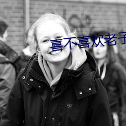喜不喜欢老(老)子(子)这样(樣)c你(你)