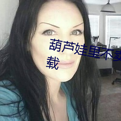 葫芦娃里不卖药千万影片你需要下载 （主观唯心主义）