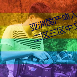 亚洲国产成人精品综合久久久一区二区三区中文字幕 收看）