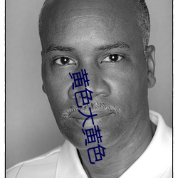 黄(黃)色大(大)黄色(色)