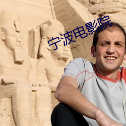 宁波电影院 （讲义）