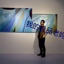 我的极品老妈 （月白风清）