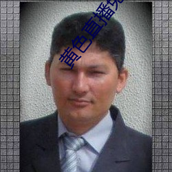 黃色直播免費