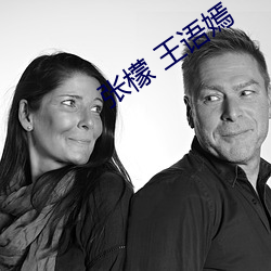 張檬 王語嫣