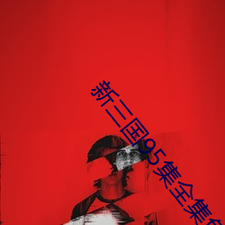 新三國95集全集免費觀看酷客