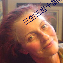 三生三世十里桃花电视剧全