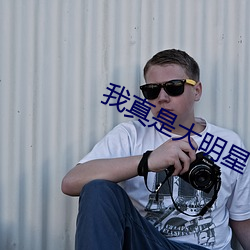 我真是大明星