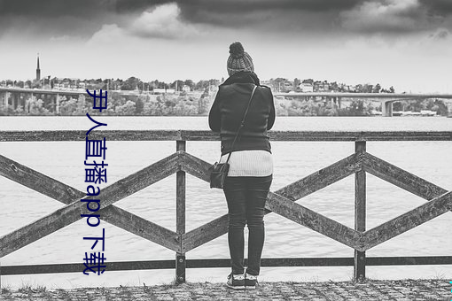 尹人直播app下载