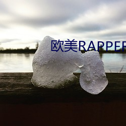 欧美RAPPER潮水—欢迎你