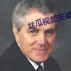 丝瓜视频安卓